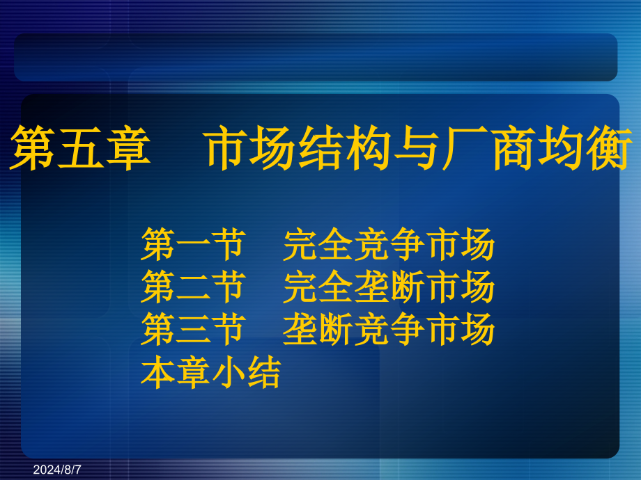 第五章--市场结构与厂商均衡课件_第1页