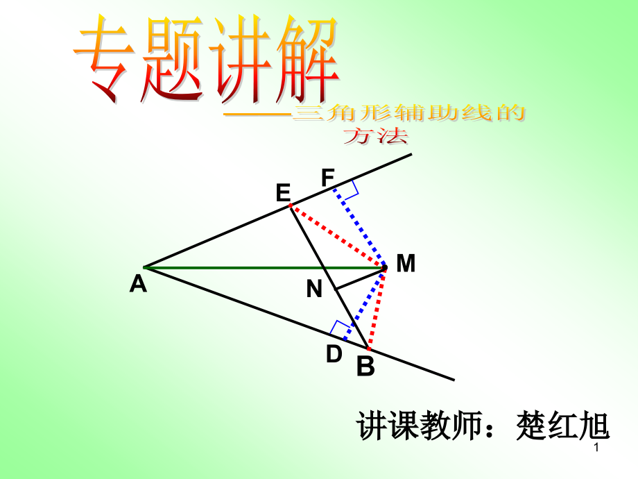 全等三角形(常见辅助线)课件_第1页