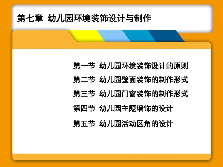 第七章幼儿园环境装饰设计与制作课件_第1页