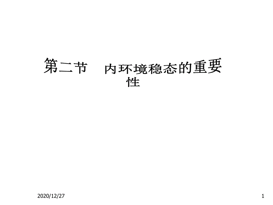 第二节-内环境稳定的重要性-课件_第1页