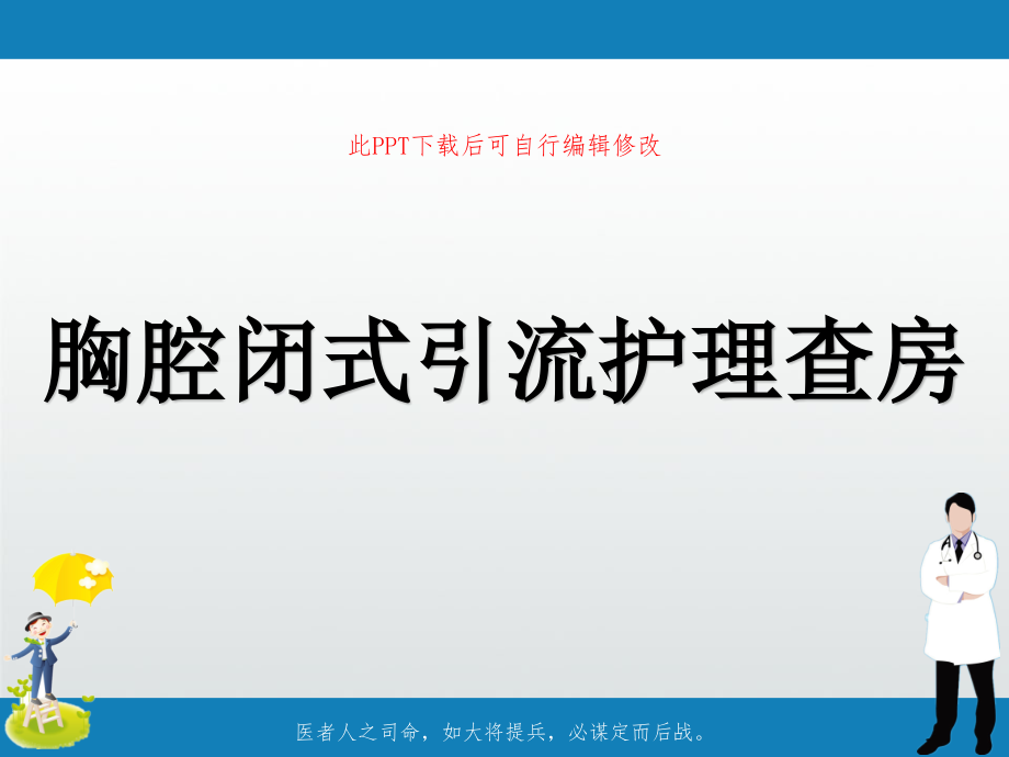 胸腔闭式引流护理查房课件_第1页