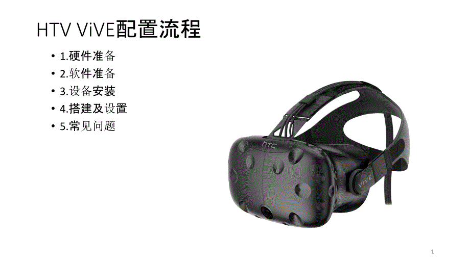 HTC-vive使用指南-课件_第1页