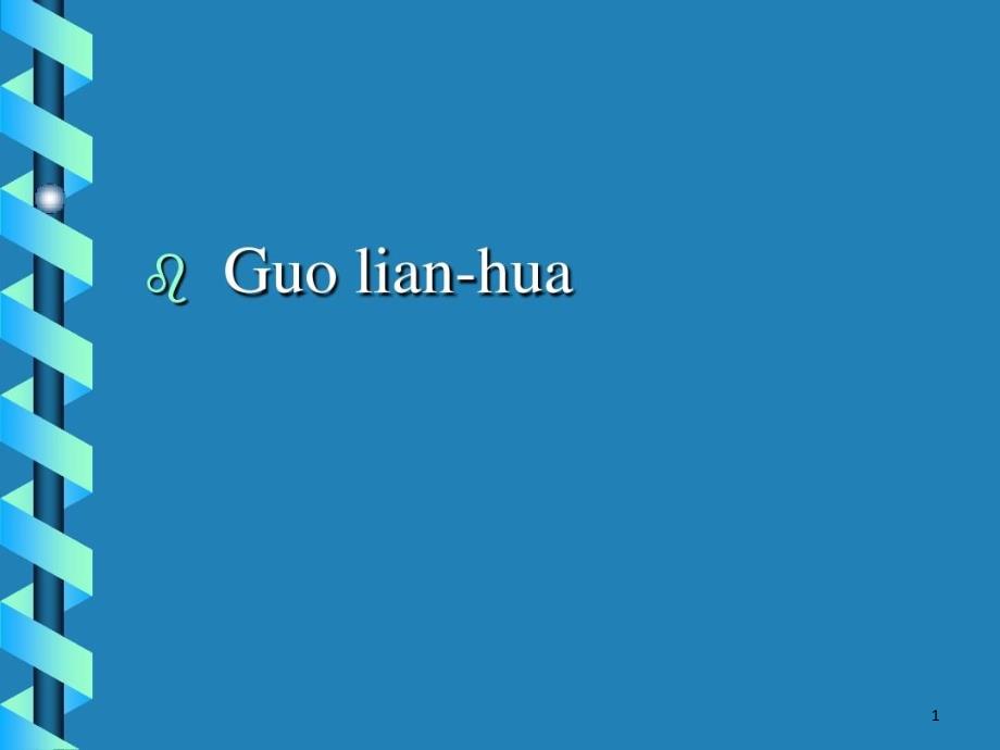 肺栓塞讲座用图片课件_第1页