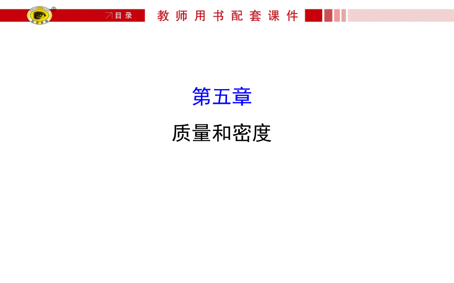 质量和密度复习课件_第1页