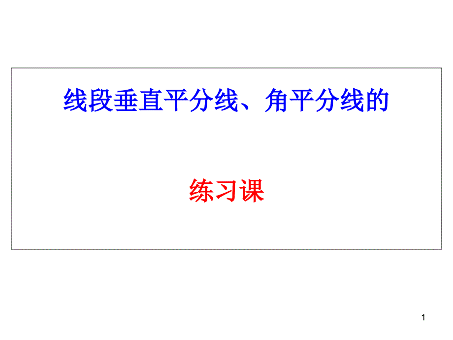 线段垂直平分线和角平分线的练习课件_第1页