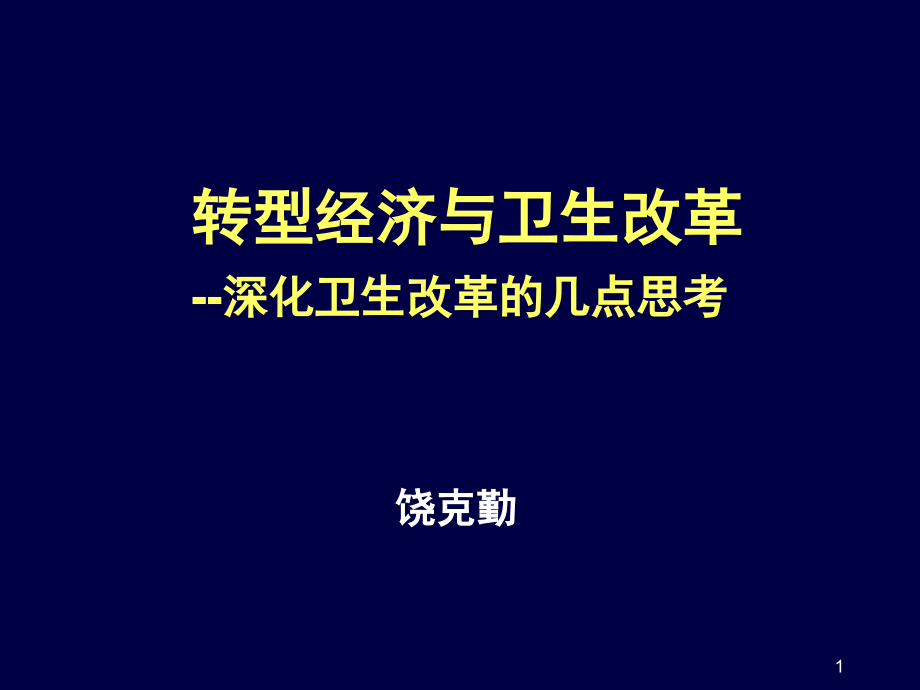 深化卫生改革的几点思考课件_第1页