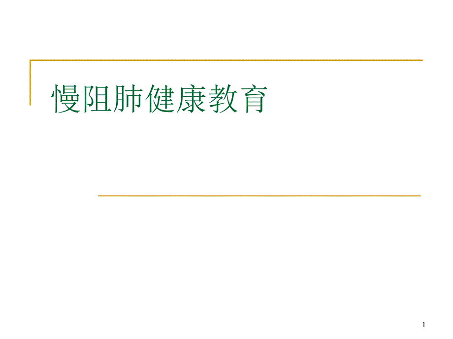 慢阻肺健康教育培训ppt课件_第1页