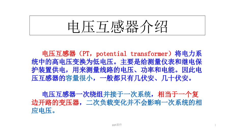 电压互感器介绍--课件_第1页