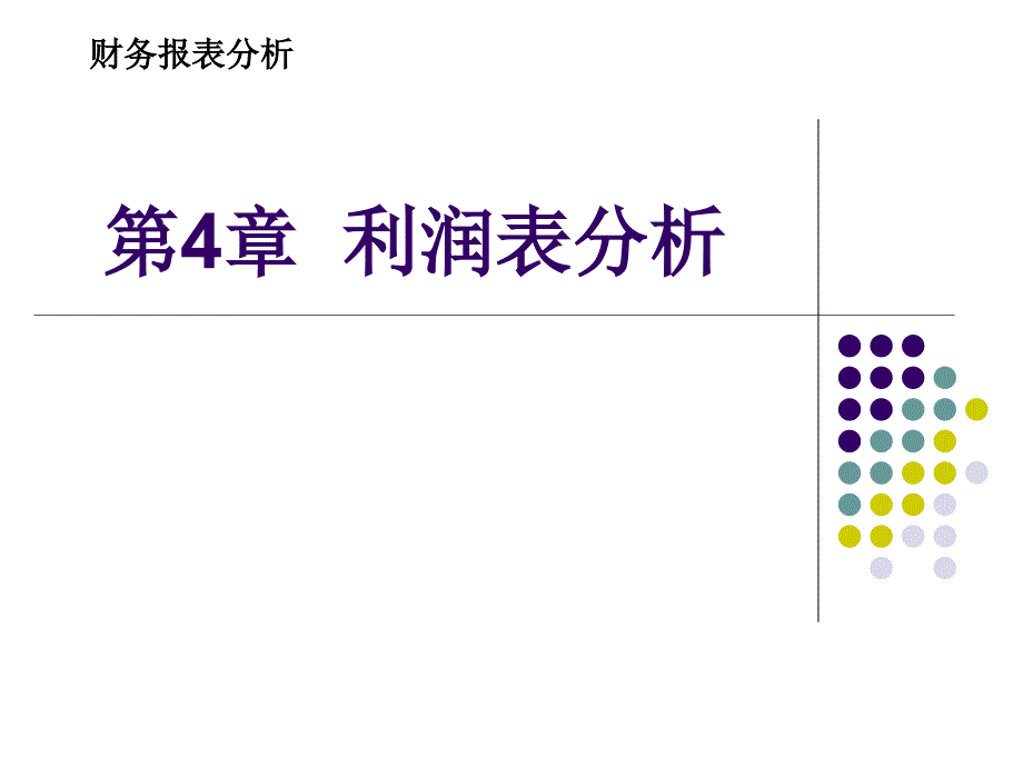 企业财务报表分析第4章--利润表分析课件_第1页