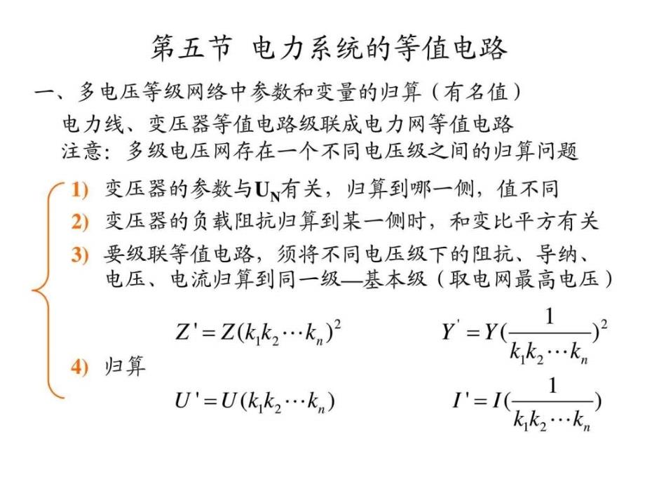 电力系统标幺值课件_第1页