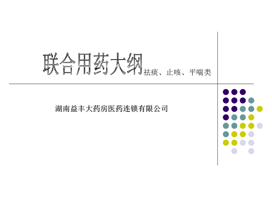 祛痰止咳平喘类用药课件_第1页