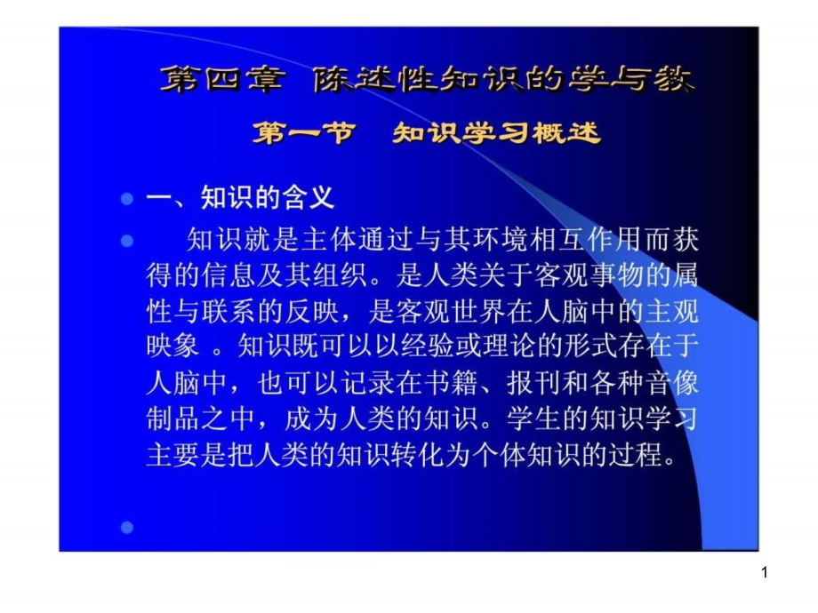 教育心理学第四章陈述性知识的学与教课件_第1页