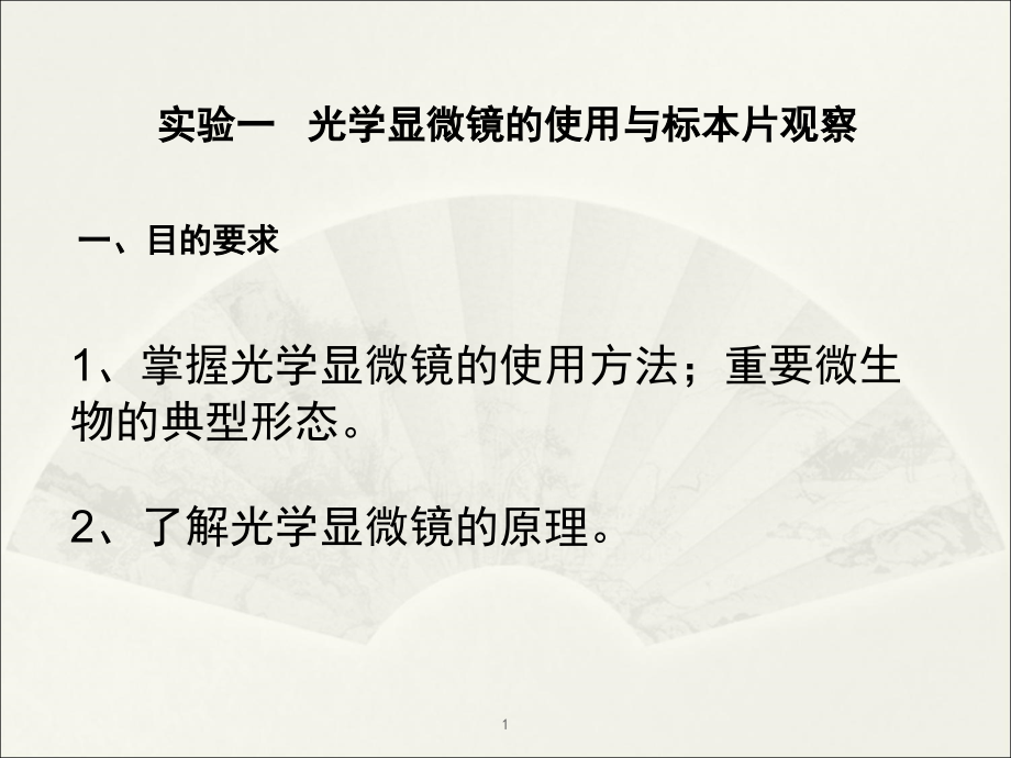 光学显微镜的使用与标本片观察课件_第1页