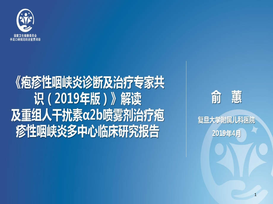 疱疹性咽峡炎专家共识解读及干扰素治疗(张课件_第1页