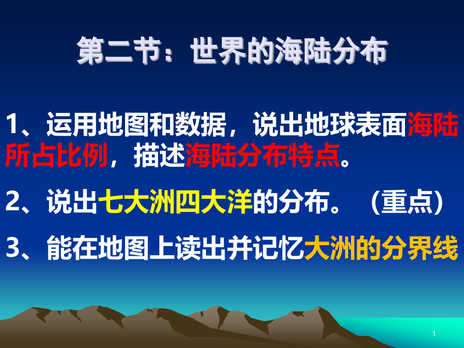 湘教版七(上)世界的海陆分布)课件_第1页