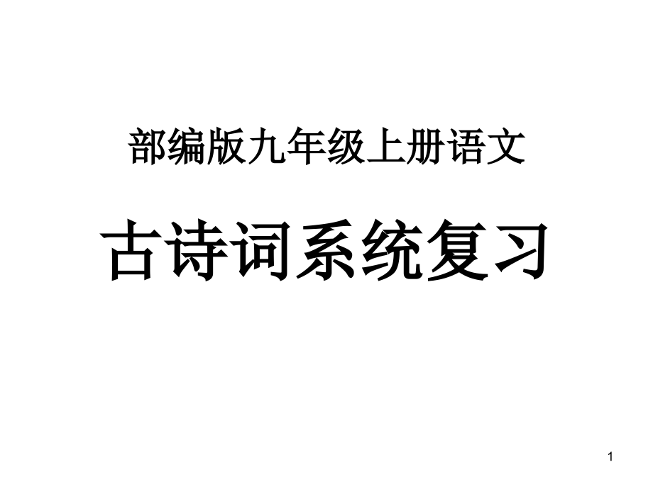 古诗文系列-讲+练-3.左迁至蓝关示侄孙湘—九年级上册语文部编版课件_第1页