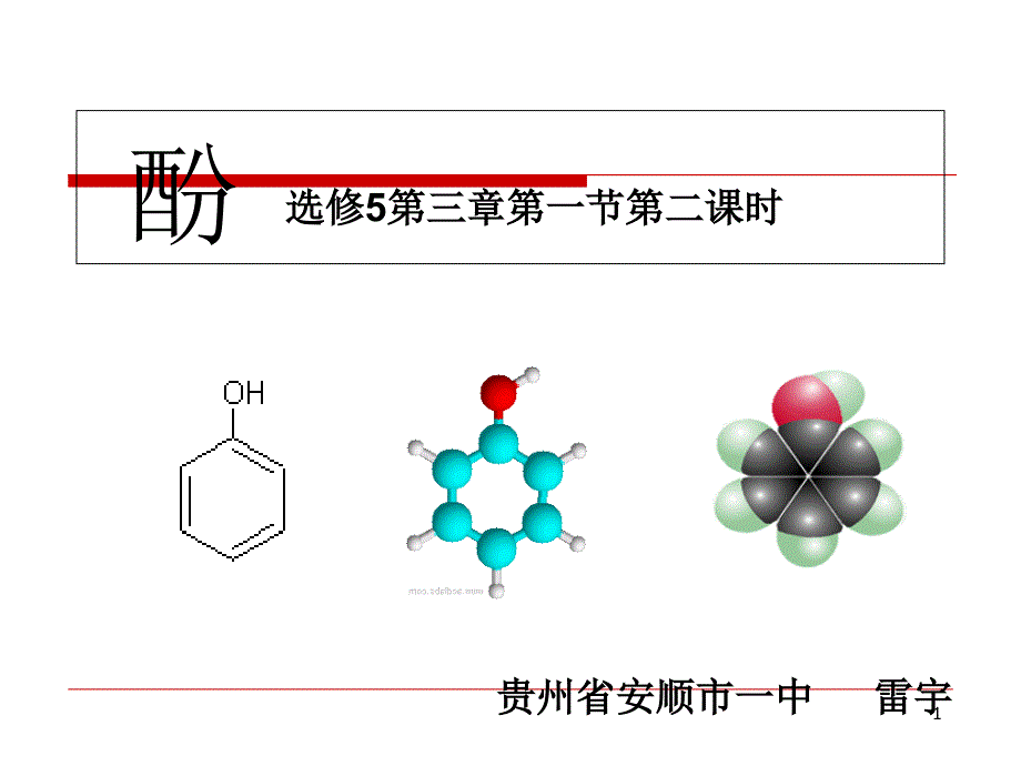 苯酚18(说课稿)-人教课标版课件_第1页