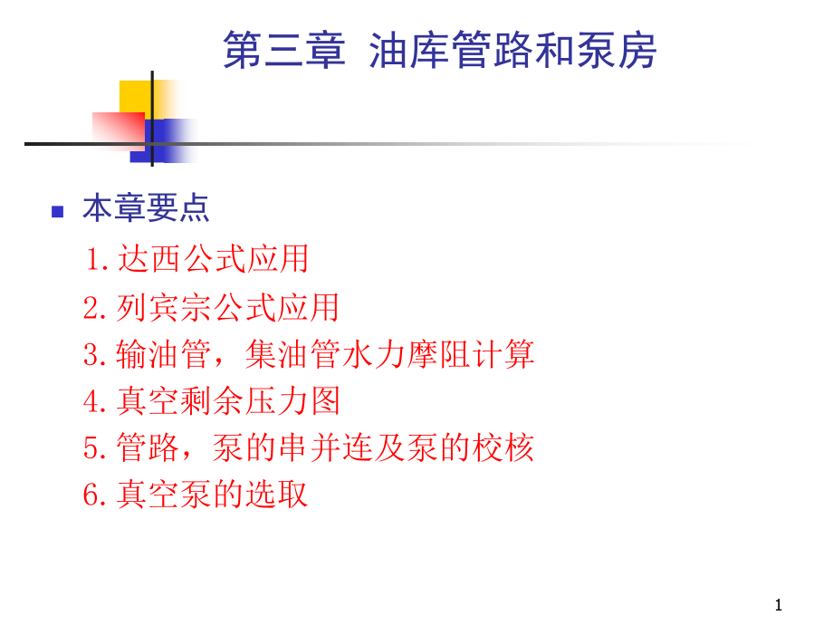 第三章-油库管路和泵房(gai)课件_第1页
