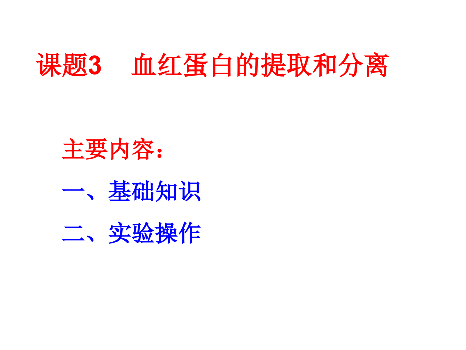 课题3血红蛋白的提取和分离课件_第1页