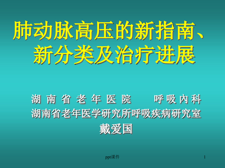 肺动脉高压的新指南新分类及课件_第1页