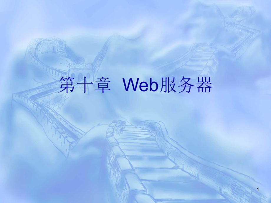 第十章Web服务器课件_第1页