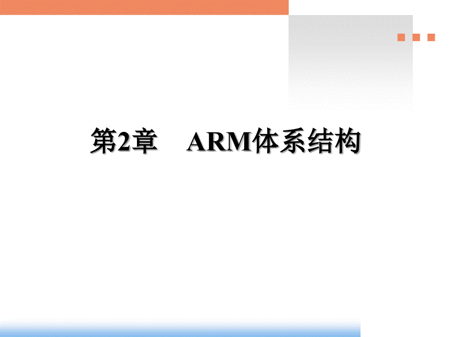 第2章ARM体系结构解析课件_第1页