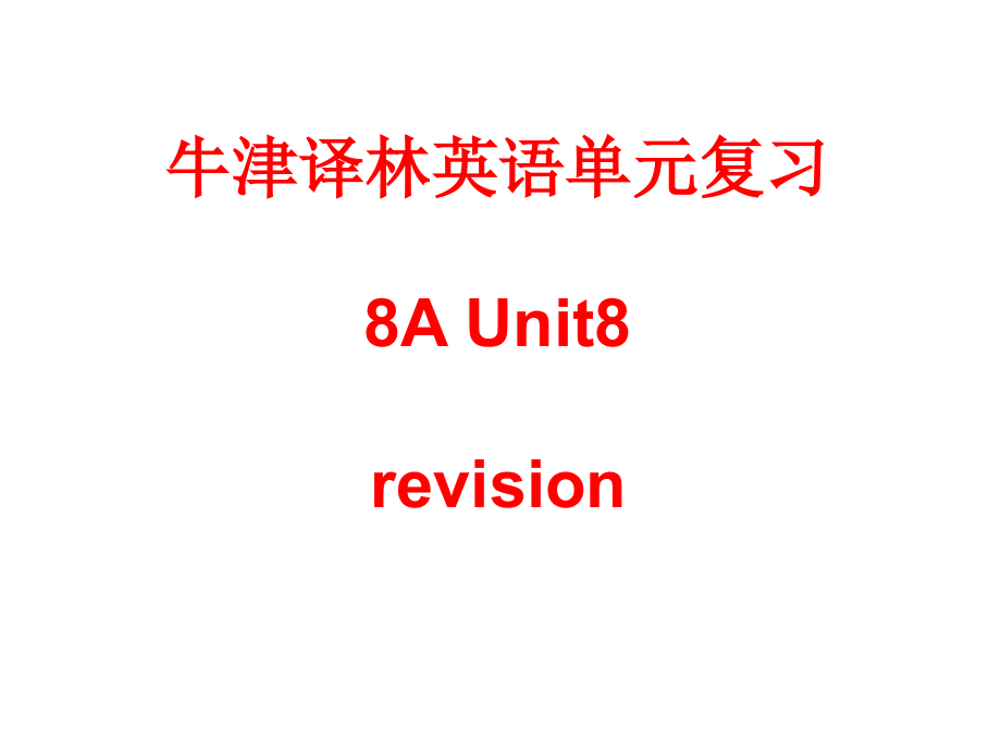 牛津译林英语8AUnit8单元复习课件_第1页