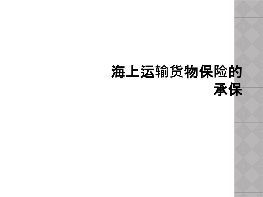 海上运输货物保险的承保课件_第1页