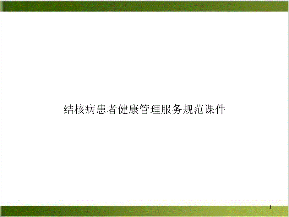 结核病患者健康管理服务规范课件培训讲义_第1页