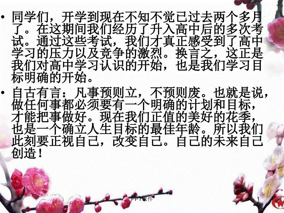 高一励志主题班会课件_第1页