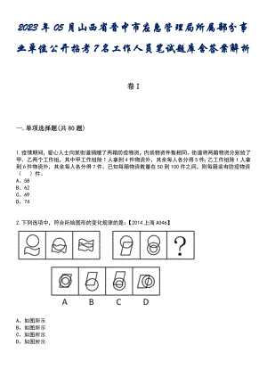 2023年05月山西省晋中市应急管理局所属部分事业单位公开招考7名工作人员笔试题库含答案解析