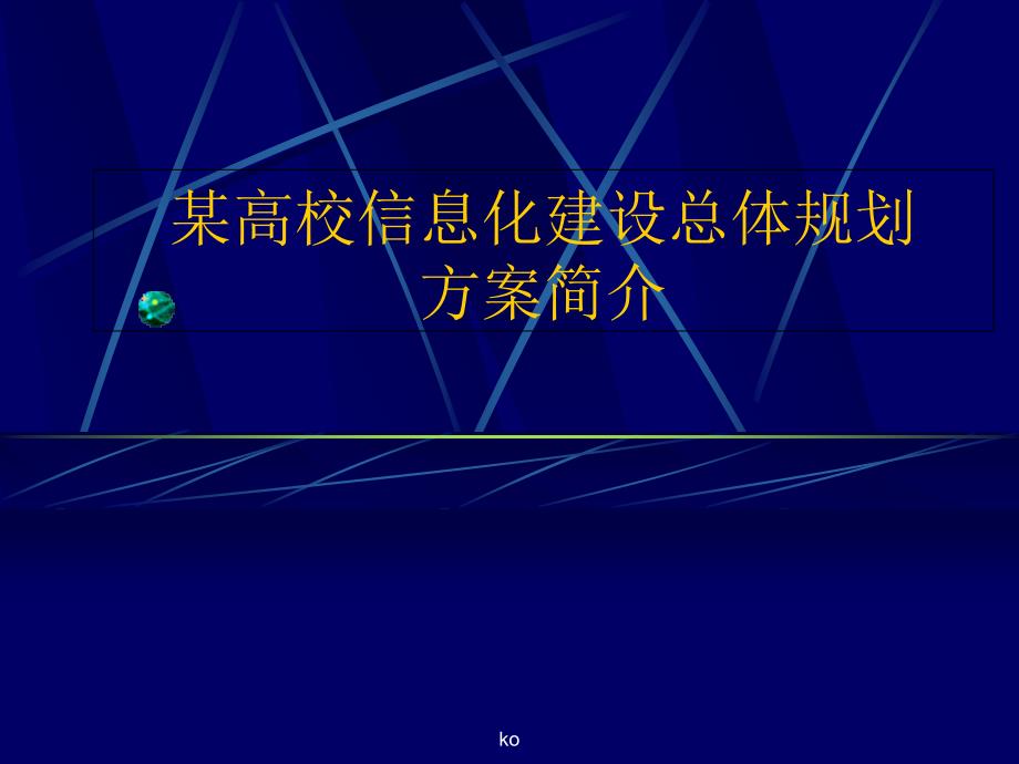 高校信息化建设总体规划ppt课件_第1页