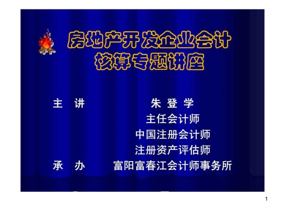 房地产开发企业会计核算专题讲座课件_第1页