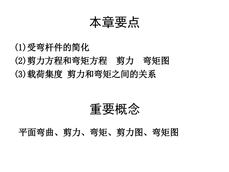 受弯杆件的简化_第1页