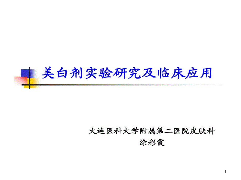 美白剂实验的研究及临床的应用课件_第1页