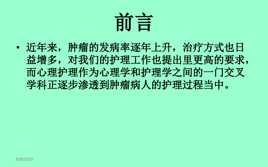 肿瘤病人的心理护理-课件_第1页