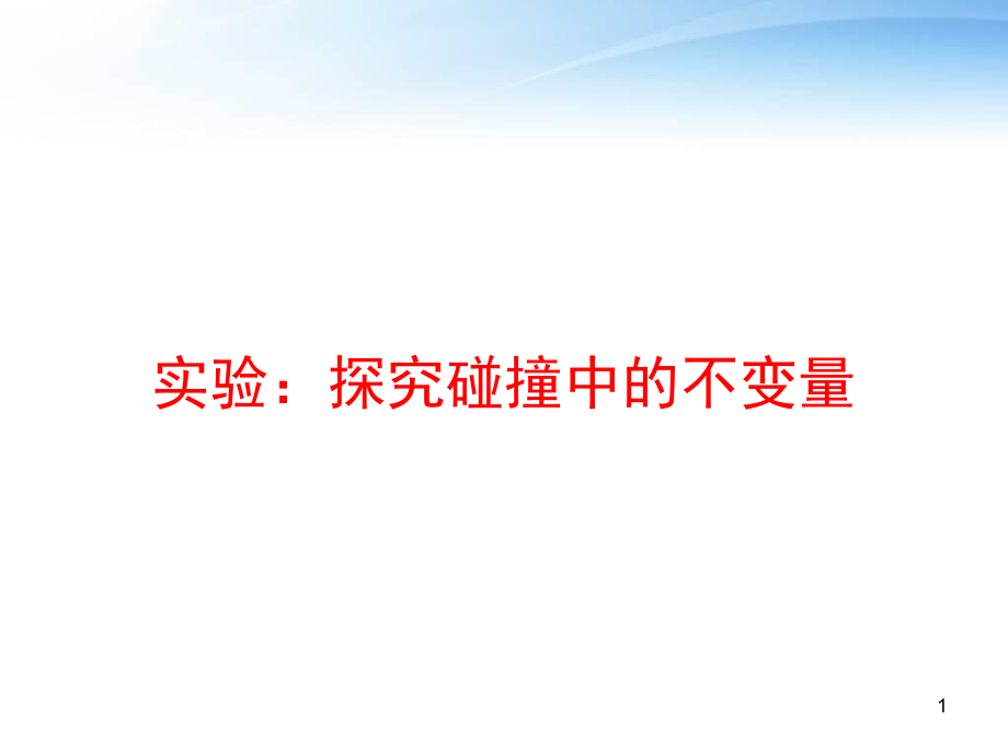 实验探究碰撞中的不变量课件_第1页