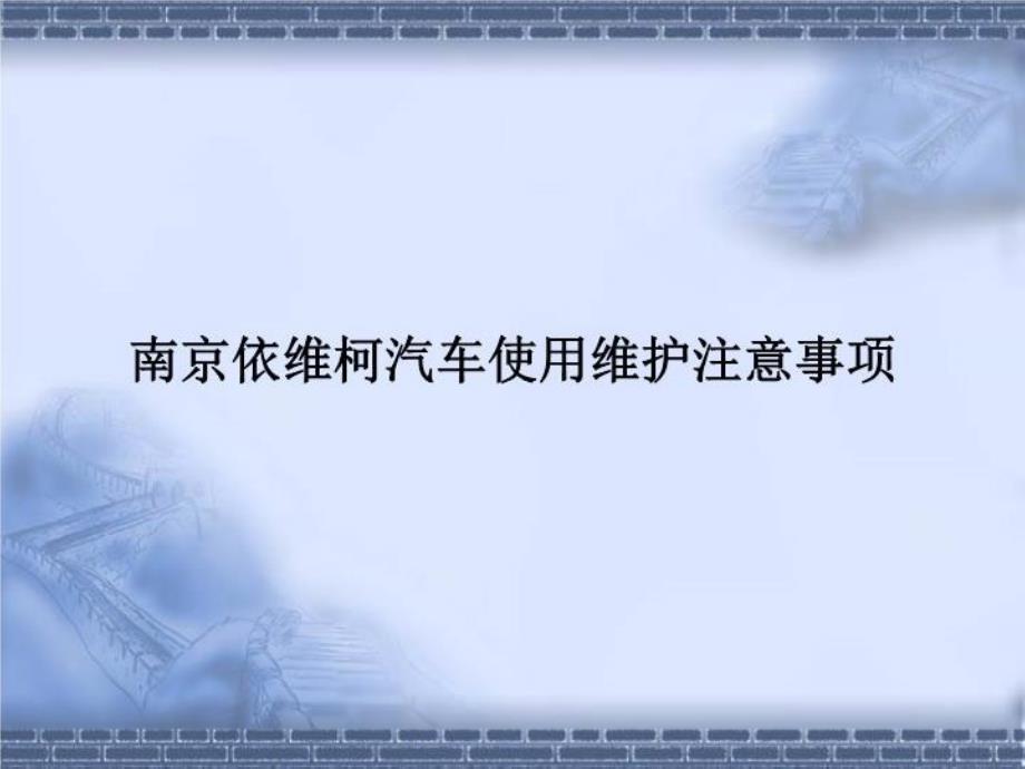 南京依维柯汽车使用维护注意事项共_第1页