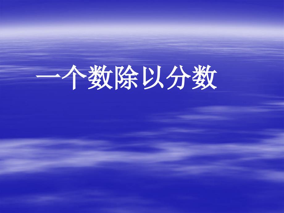 六年级的数学上册分数除法例2课件_第1页