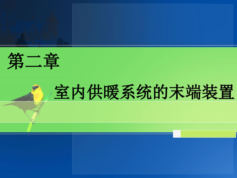 室内供暖系统的末端装置课件_第1页