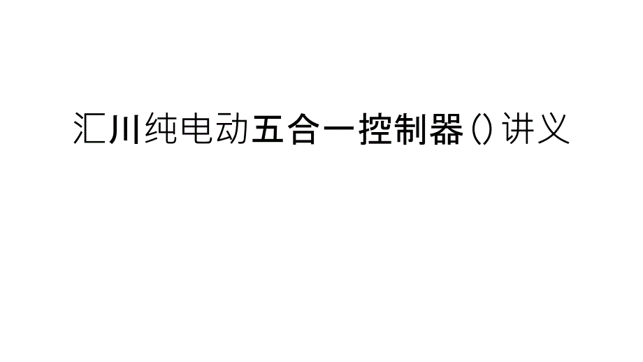 纯电动五合一控制器讲义讲课讲稿课件_第1页