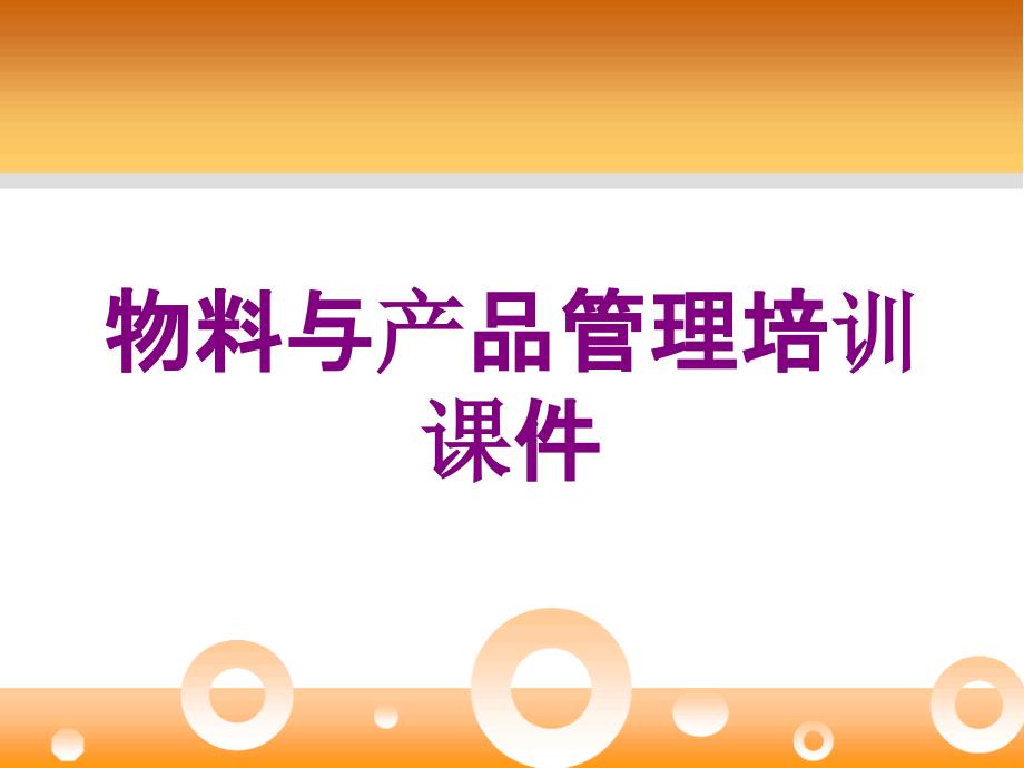 物料与产品管理培训课件培训课件_第1页