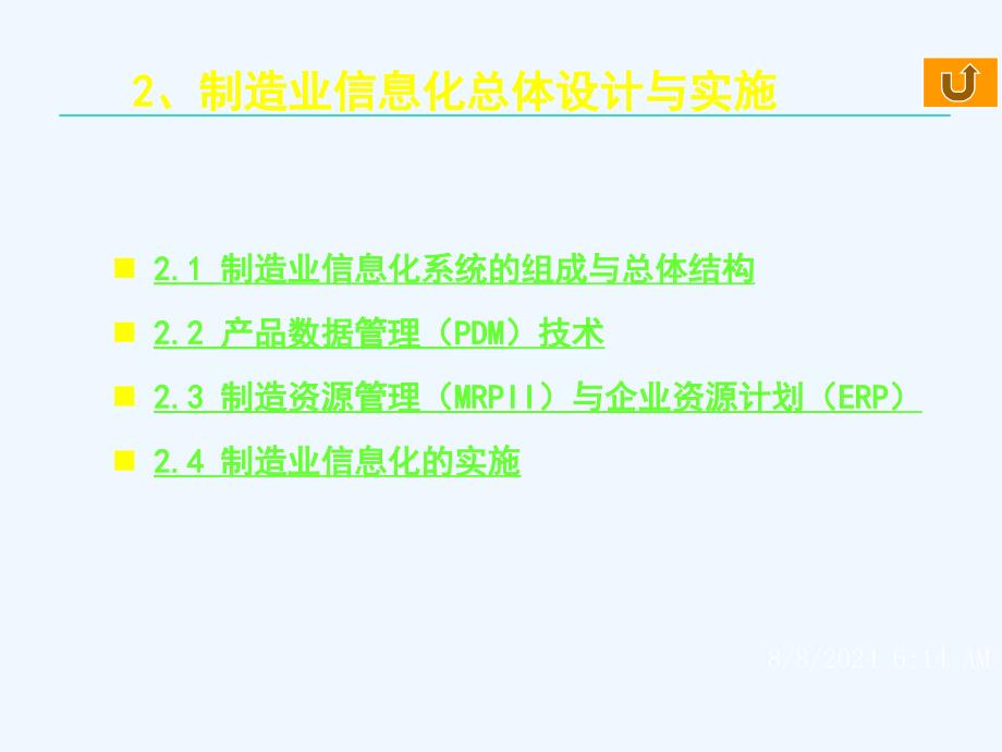 现代制造业信息化技术第二章课件_第1页