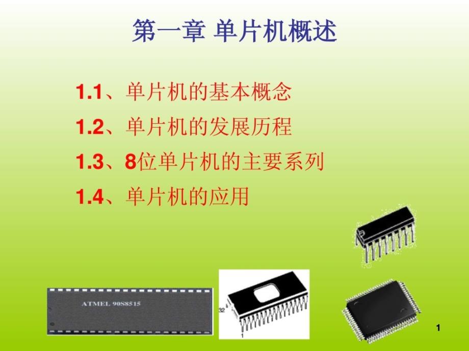 单片机道理与应用-基于汇编c51及混杂编程第1章单片机课件_第1页