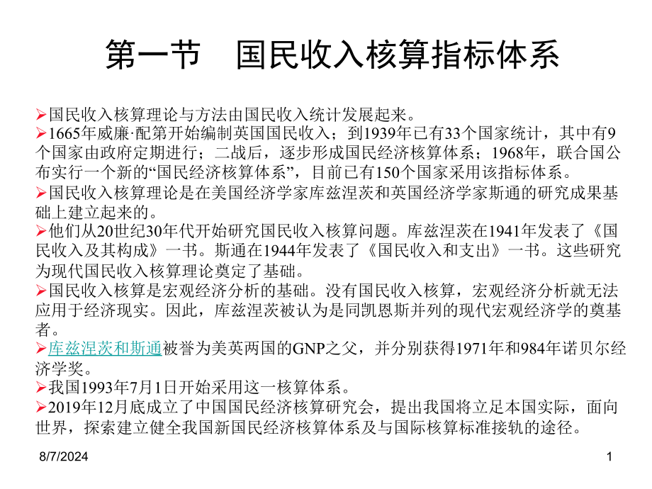 第八章国民收入核算理论教学课件_第1页