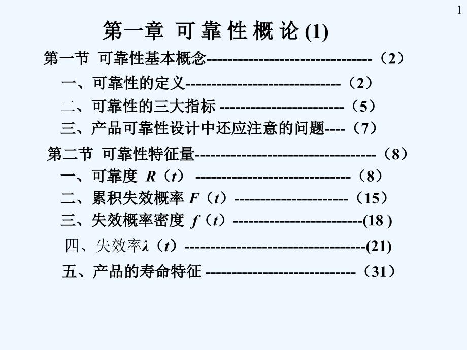 第一章可靠性概论课件_第1页