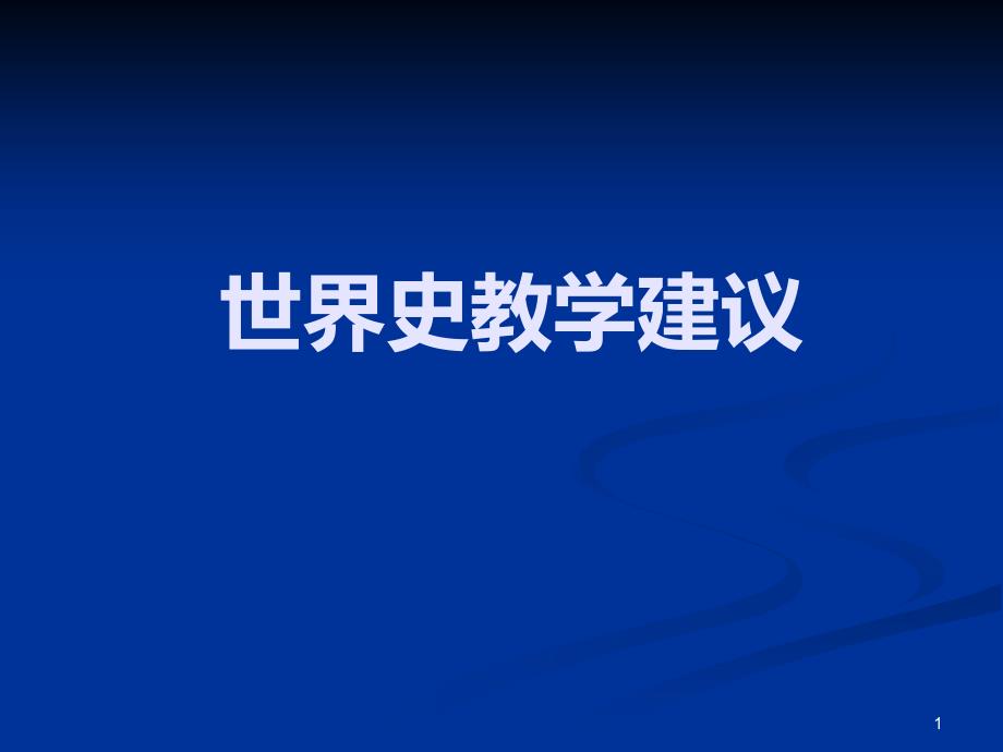 人教统编版必修中外历史纲要(下)世界史教学建议课件_第1页