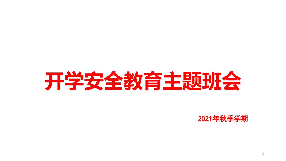 秋季开学安全教育主题班会课件_第1页