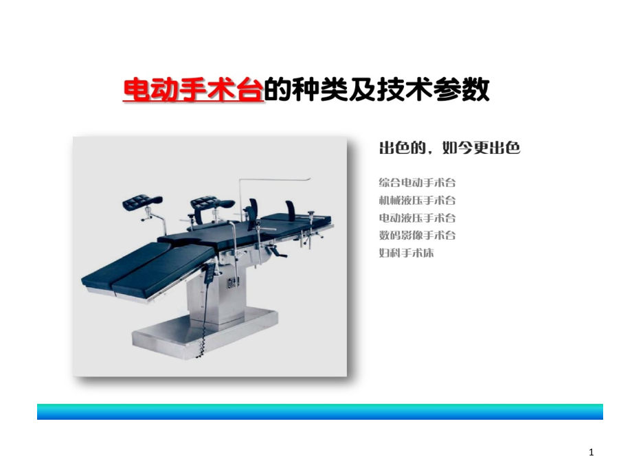 电动手术台种类及技术参数课件_第1页