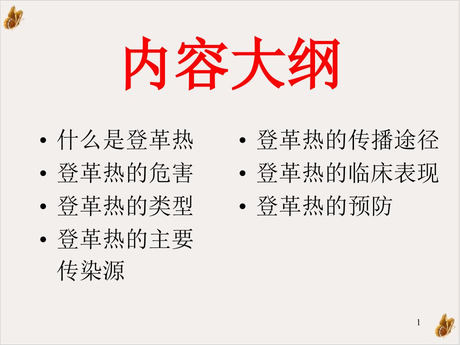 登革热及手足口病防治课件_第1页